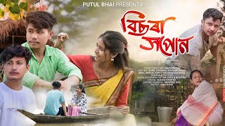 বিছৰা সপোনBisora Xopun  Assamese New Short Film  Monmoina  Anurag  Putul Bhai Love story [upl. by Raddi]