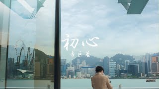 古巨基 Leo Ku 《初心》Official MV [upl. by Gershon]