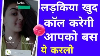 AB LADKIYAN SAAMNE SE KHUD AAPKO CALL KAREGI  MOST SECRET APP 2018 [upl. by Ardnasella]