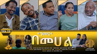 በመሐል ምዕራፍ 3  ክፍል 19 quotገመናquot [upl. by Siurtemed]