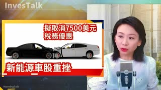 【美股速遞】新能源車股重挫 TSLA跌近6 Rivian跌14 極氪跌23｜業績超預期 迪士尼升超6｜美元107 續創逾一年新高｜鮑威爾：經濟強勁 無需急於減息 [upl. by Nelyk]