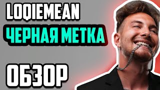 ОБЗОР Loqiemean  Чёрная метка ставь лайк если не теряешь надежды на разбор [upl. by Deonne]