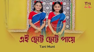 Ei Chhotto Chhotto Paye ll SaReGaMaPa ll Tani Muni [upl. by Collete600]