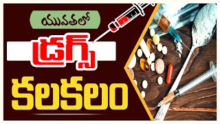 యువతలో డ్రగ్స్ కలకలం రేపుతోంది news JANA SANCHALANAM TV hyderabad rajamandri latestnews [upl. by Laurel627]