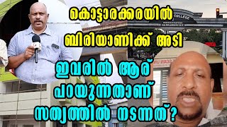 Kottarakkaraകൊട്ടാരക്കരയിൽ ബിരിയാണിക്ക് അടിപിടി quotBiriyani Challengequot  Fight from Kottarakara [upl. by Hpsoj]