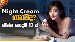 10 Best Night cream in srilanka ♥️ ලංකාවේ හොඳම නයිට් ක්‍රිම් වර්ග 10 ක් nightcreamsrilanka best [upl. by Ronni]