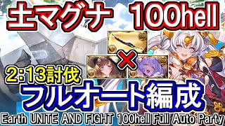 【土マグナ】色々無し 武器敷居低め 土古戦場100hellフルオート編成【グラブル】GBFEarth UNITE AND FIGHT 100hell full auto Party [upl. by Galliett]