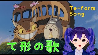 て形の歌（ます形）メロディー：となりのトトロ『さんぽ』【初音ミク】 [upl. by Cathi]