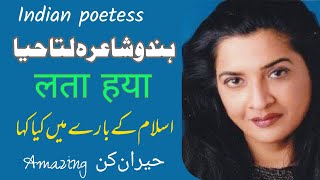 Lata haya Indian poetess Hindu Shaira islami shayari لتا حیا ۔ ہندو شاعرہ [upl. by Cordier]