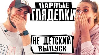 ШОУ ГЛЯДЕЛКИ  Хоффман VS Черкасов  ПОЦЕЛУЙ С ПОПУЛЯРНЫМ БЛОГЕРОМ [upl. by Madelyn]