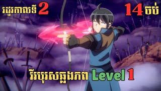 14ចប់ វីរបុរសឆ្លងភព Level 1  រដូវកាលទី2  សម្រាយរឿង Anime [upl. by Eberta577]