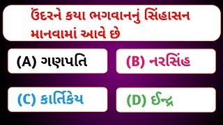 ગુજરાતી GK Gk Gujarati ગુજરાત જનરલ નોલેજ gujarati gpsc gk shorts [upl. by Yttak]