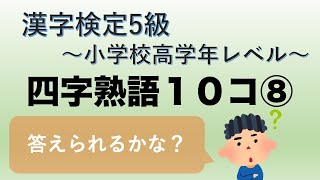 【漢字検定5級】一問一答四字熟語10コ⑧ 答えてみよう！ [upl. by Pete]