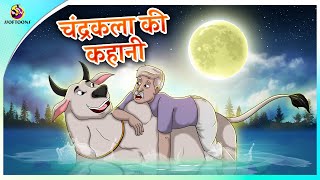 चंद्रकला की कहानी  KAHANIYA  GAAY KI KHANAI [upl. by Reviel640]