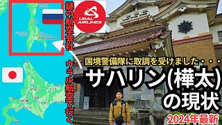 【2024年最新】北海道のすぐ近く！戦時下ロシア・サハリンの現状をお届けします。 [upl. by Behre302]