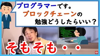 【ひろゆき】プログラマーです。ブロックチェーンの勉強をしていますが、理解が進みません。どう勉強したらいいですか？【切り抜き】 [upl. by Drais663]