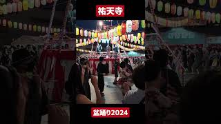 祐天寺の盆踊り 2024 炭坑節 [upl. by Trudy]