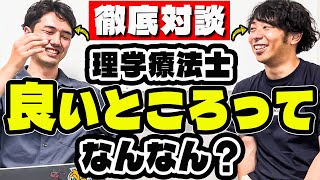 理学療法士が厳しいと言われているけど、メリット何があるの？ [upl. by Beka618]