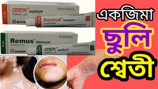 remus ointment 01 banglatacrolimus ointment 003 ww uses in banglaবিস্তারিত জেনে নিন [upl. by Carthy]