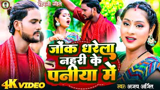 4kVideo  जोंक धरेला नहरी के पनीया में  खांटी देशी रोपनी गीत‌  Ajay Arjit  bhojpuri Song 2024 [upl. by Acinorej768]