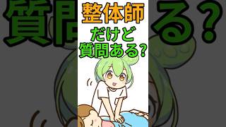 整体師なんやが質問ある？shorts 5ちゃんねる 5ch 2ちゃんねる 2ch ずんだもん 質問 [upl. by Kaslik]