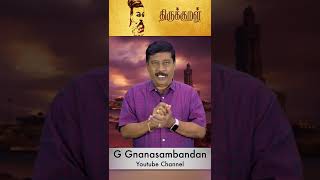 திருவள்ளுவரின் quotபொய்யில் புலவர்quot பெயர் காரணம் l G Gnanasambandan shorts tnpsc [upl. by Engel]