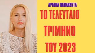 To Τελευταίο Τρίμηνο του 2023 Το Τέλος της Παλιάς ΖωήςΑστρολογία [upl. by Virendra]