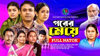 Porer Meye  পরের মেয়ে  Tonmoy Sohel  Fatema Hira  Sayma  Parvez  Hasimoon  Bangla New Natok [upl. by Antony]