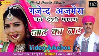 Gajendra Ajmera New Song  जाट को ठाट  Deshi Jaat  Marwadi Song 2018  New Fagan Rajasthani [upl. by Lihas203]