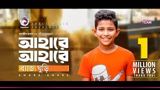 Band Ghuri  Ahare Ahare  আহারে আহারে  Bengali Song  2019 [upl. by Ralleigh]