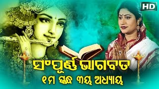 SAMPURNA ODIA BHAGABATA  1st Skandha Adhyaya3  Namita Agrawal  ଭାଗବତ  ପ୍ରଥମ ସ୍କନ୍ଧ ଅଧ୍ୟାୟ୩ [upl. by Leveridge977]