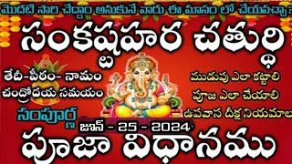 Sankatahara chaturthi pooja vidhanam  Angaraka Sankatahara chaturthi pooja vidhanam  sankshti puja [upl. by Eeliram449]