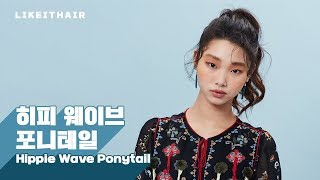 통통 튀는 발랄함 히피 웨이브 포니테일 Hippie Wave Ponytail l 라이킷헤어 [upl. by Tiernan]