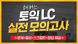 토익 실전 모의고사LC💯 실제 시험과 100 동일 내 실력은 몇점 [upl. by Orren]