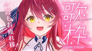 【歌枠KARAOKE 】今週もお疲れ様！KPしよ！歌雑談 初見さん大歓迎【早乙女あずき VtuberVsinger】 [upl. by Akeimahs]