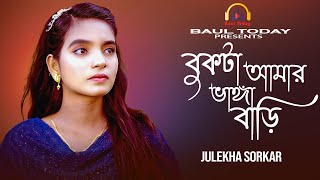 বুকটা আমার ভাঙ্গা বাড়ি🔥Bukta Amar Vangga Bari🔥Julekha Sorkar🔥জুলেখা সরকার🔥Baul Today [upl. by Aniaz822]