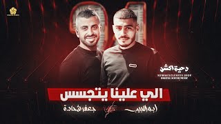 ابو اللبيب وجعفر شحادة  دحية اكشن💥الي علينا يتجسس💥ما حد يعلا ع كلمتنا  2024 [upl. by Razid847]