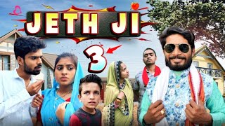 Jeth Ji part 3bihari upadhyay bundeli short film [upl. by Worlock]