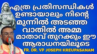 എത്ര പ്രതിസന്ധികൾ ഉണ്ടായാലും നിൻ്റെ മുന്നിൽ അടഞ്ഞ വാതിൽ അമ്മ മാതാവ് തുറക്കും ഈ ആരാധനയിലൂടെ [upl. by Olshausen]