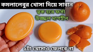 কমলালেবুর খোসা ফেলে না দিয়ে বানিয়ে নাও ত্বকের জন্য ভীষণ উপকারী সাবান  Orange Peel Soap Homemade [upl. by Yleik238]