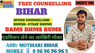 BAMS COUNSELING AYUSH STRAY VACANCY ROUND BIHAR 2024 [upl. by Nnyliram703]