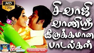 சிவாஜி வாணிஸ்ரீ இருக்கமான பாடல்கள்  Sivaji Vaanisree Romantic Love Songs  Sivaji  Vaanisree  HD [upl. by Adnalahs]