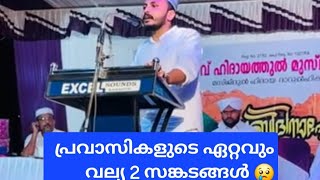 പ്രവാസികളുടെ ഏറ്റവും വല്യ 2 സങ്കടങ്ങൾ😢Gulfkarude prayasam Meelad MajlisKakkove Mahallu [upl. by Okimik]