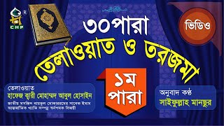 ১ম পারা তেলাওয়াত ও তরজমা । Quran Telwat O Bangla Onubad । 1st Para । Saifullah Mansur [upl. by Schlesinger]