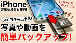 【容量節約】iPhoneの写真のバックアップ環境を安価に揃えてみたUSBメモリにSDカードで容量節約注意点も [upl. by Savinirs]