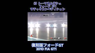 モータースポーツ名シーン その49 帰ってきたフォードGT 2010 FIA GT1 アブダビ [upl. by Annie]