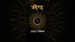 MESH 2025 RASHIFAL  MESH RASHI KA 2025 VARSH KAISE RAHEGA [upl. by Eirased]