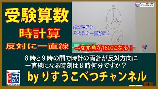 【受験算数】時計算：8時と9時の間で時計の両針が反対方向に一直線になる時刻は8時何分ですか？ [upl. by Atsok]