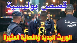 الوريث والنهاية المثيرة │قصص بوليسية من قضايا وتحقيقات وتحريات الدرك والشرطة،qisas Boulissia [upl. by Yesnek202]