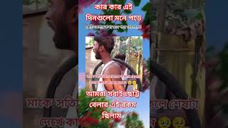 মাকে ভালোবাসলে পুরো ভিডিও দেখলে চোখের পানি ধরে রাখতে পারবেন না। ছোট্ট বেলার আমার সবাই এই রকম ছিলাম। [upl. by Solorac]